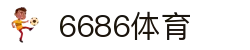 6686体育官方网站 - 6686体育平台首页官网入口